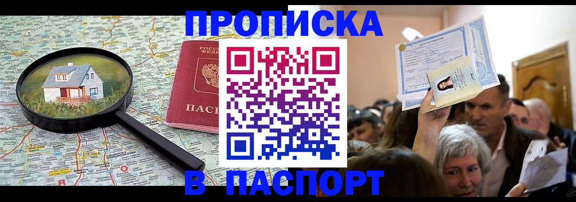 купить прописку в Анжеро-Судженске